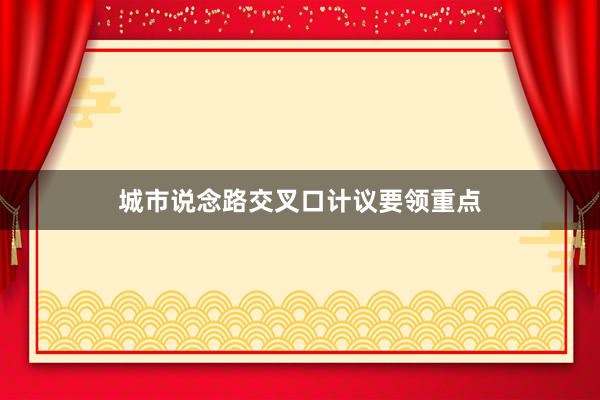 城市说念路交叉口计议要领重点