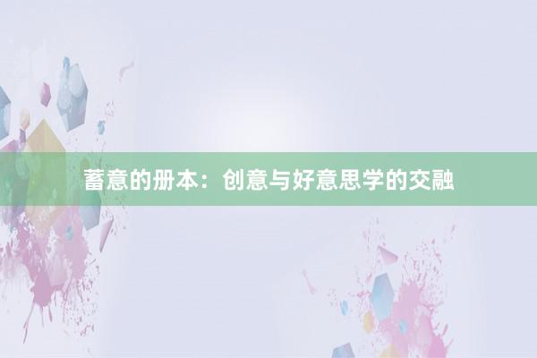 蓄意的册本：创意与好意思学的交融