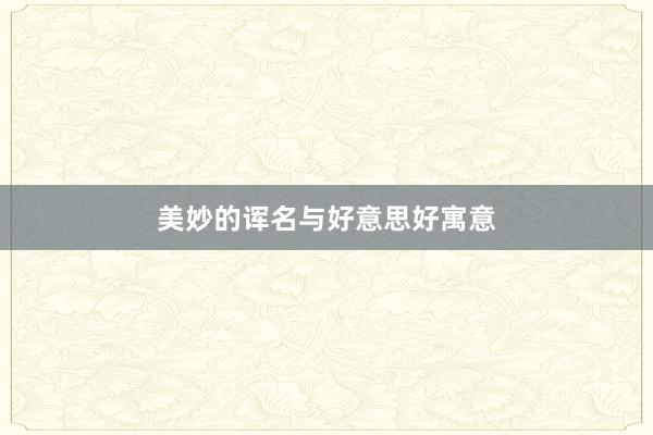 美妙的诨名与好意思好寓意