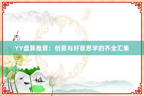 YY盘算推算：创意与好意思学的齐全汇集