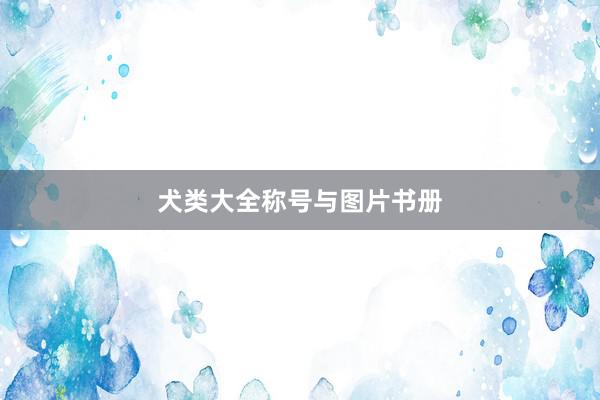 犬类大全称号与图片书册