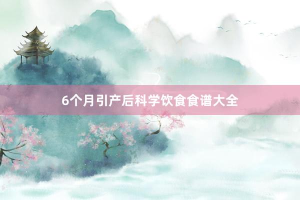 6个月引产后科学饮食食谱大全