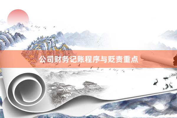 公司财务记账程序与贬责重点