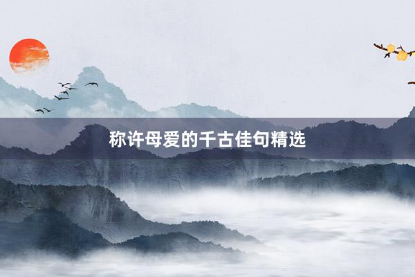 称许母爱的千古佳句精选