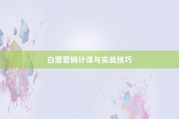 白酒营销计谋与实战技巧